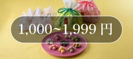 ギフト_1,000~2,000円